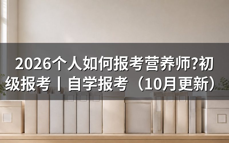 自己如何报考营养师,先核对报名页面