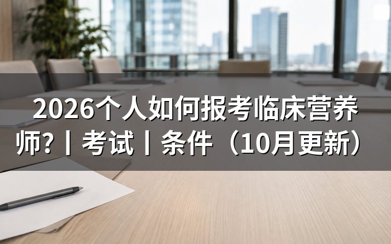 报考临床营养师考试,报名表交给谁