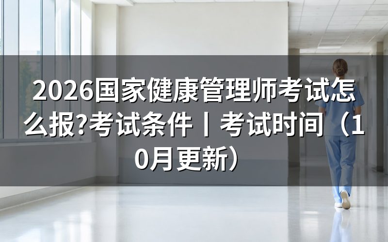 国家健康管理师考试取消,报名表该交给谁
