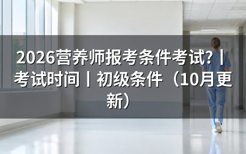 公共营养师报考条件，先核对报名表等级栏