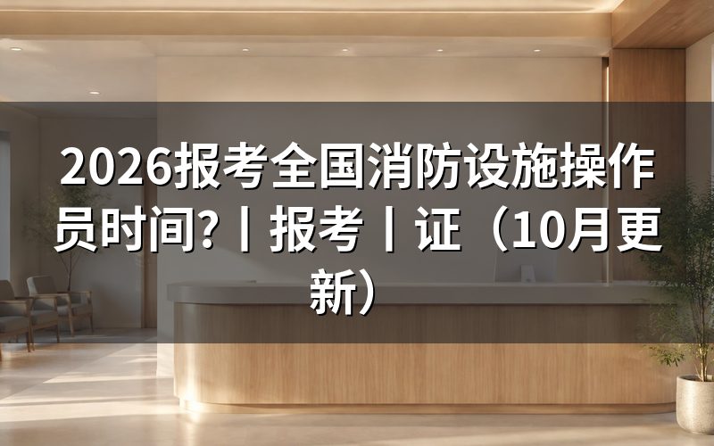 全国消防设施操作员报名的时间,看审核状态页