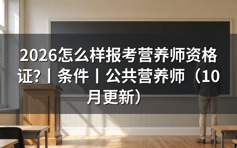 营养师资格证报考条件,先核对报名表等级栏