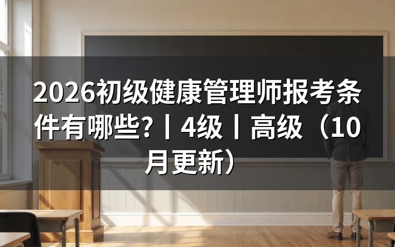 初级健康管理师报考条件有哪些，看报名表的等级栏