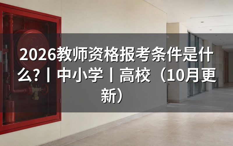 教师资格报考条件,先核对报名表学历栏