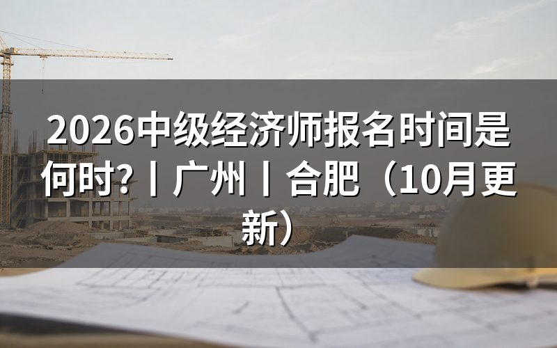中级经济师报名时间,报名表现在看什么