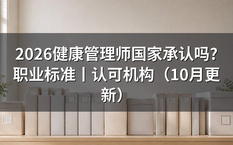 健康管理师国家职业标准，先看证书引用的版本