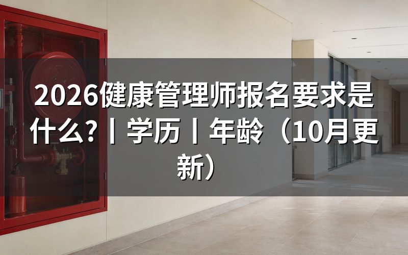 健康管理师报名要求，先核对报名表的学历栏