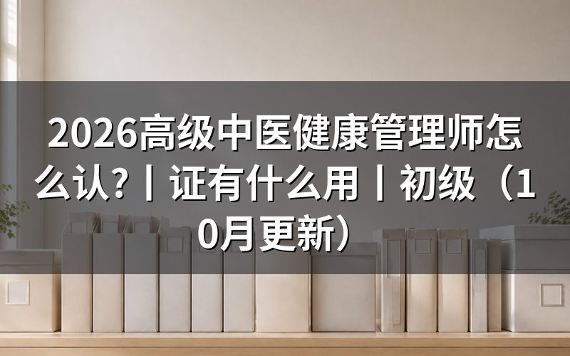 高阶中医健康管理师证，先核对证书名称