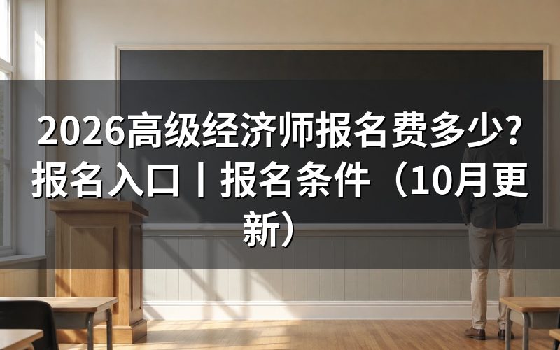 高阶经济师报名费用,核对缴费回执