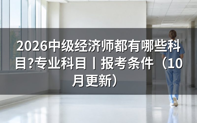 中级经济师专业科目有哪些,看报名表的专业栏