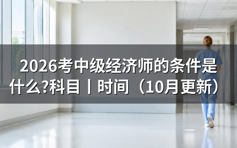 报考中级经济师的条件和要求，逐栏核对报名表