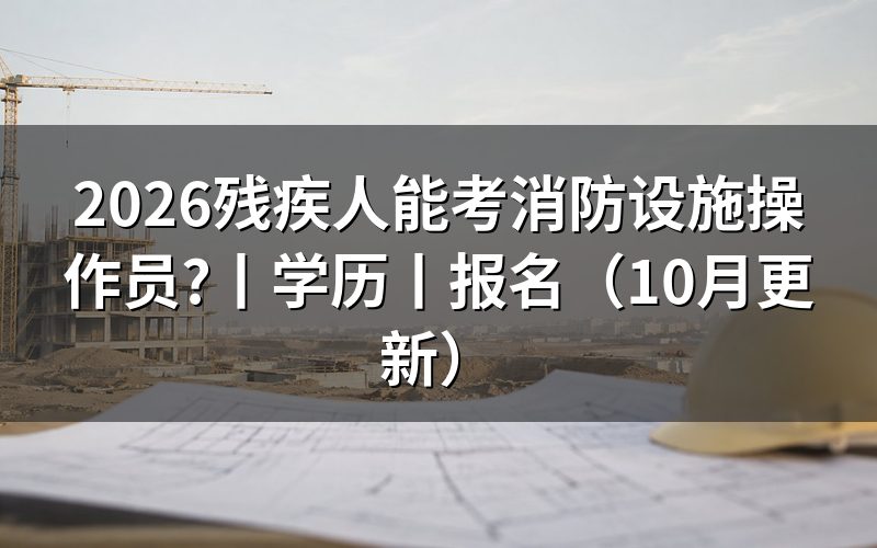 考消防设施操作员证报考条件,看承诺书怎么填