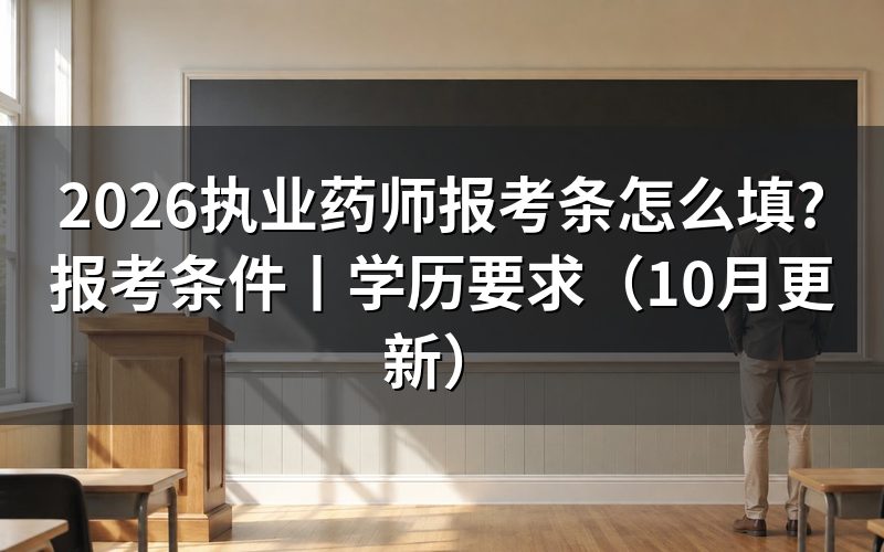 执业药师2026年报考条件，先核对报名表