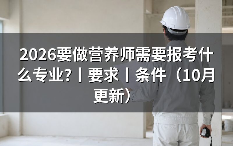 营养师要报考什么专业,先核对毕业证