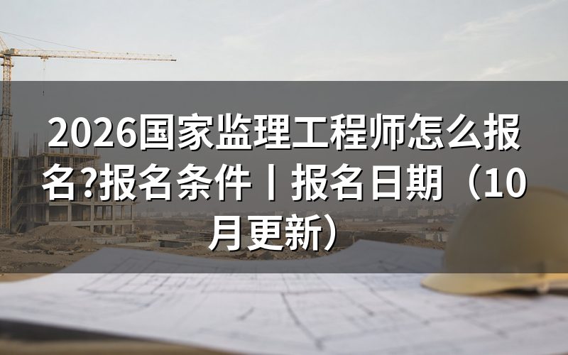 国家注册监理工程师在哪报名，看报名平台