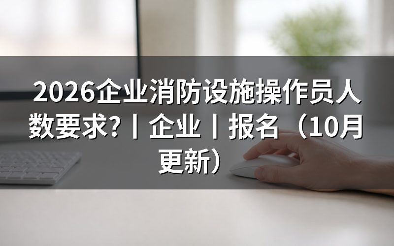 企业 消防设施操作员,人数栏按什么填