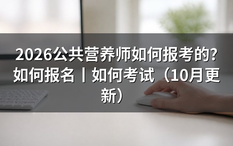 如何报公共营养师，先核对报名表的等级栏