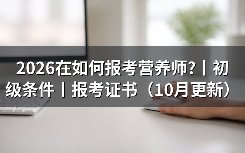 自己如何报考营养师,先找本省评价机构