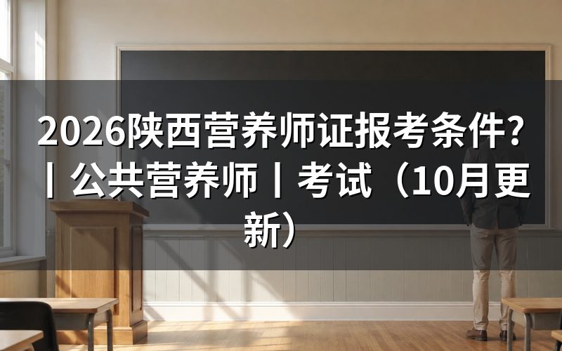 陕西公共营养师报考，先核对报名表等级