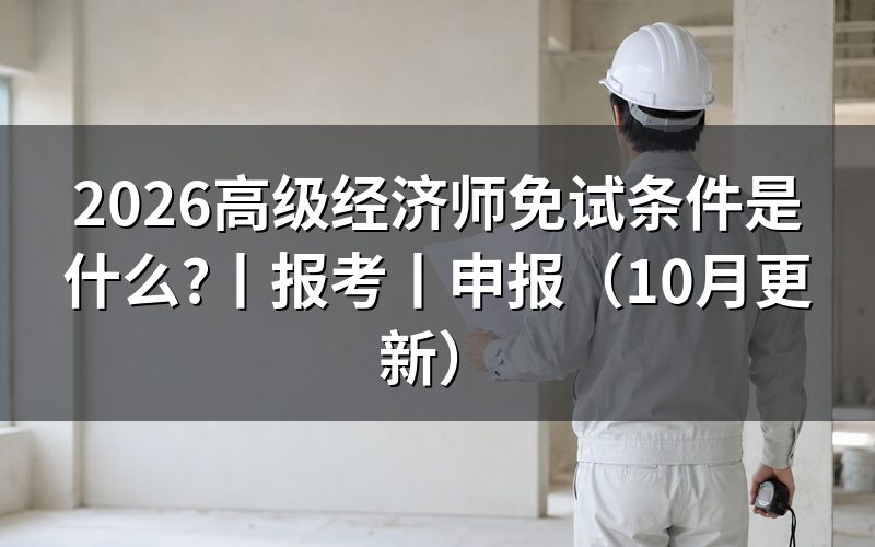 高阶经济师报考条件，先核对通知适用等级