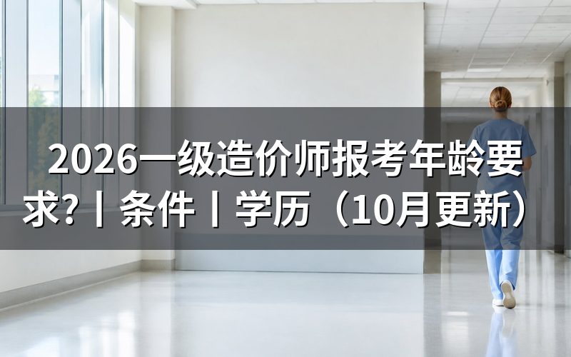 一级造价工程师报考年龄限制,看报名表资格栏