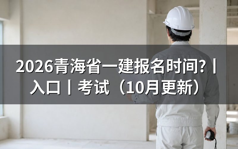 青海地区一建报名时间，看报名表的时间栏
