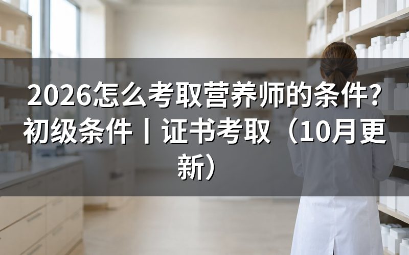 考取营养师证的条件，先核对报名表资格栏
