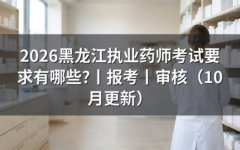 黑龙江考执业药师有哪些要求,先核对报名表