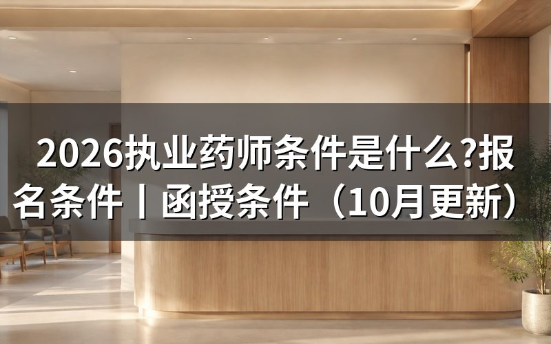 报名执业药师条件,核对报名表学历栏