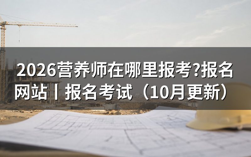 公共营养师证在哪里报考,先核对评价机构