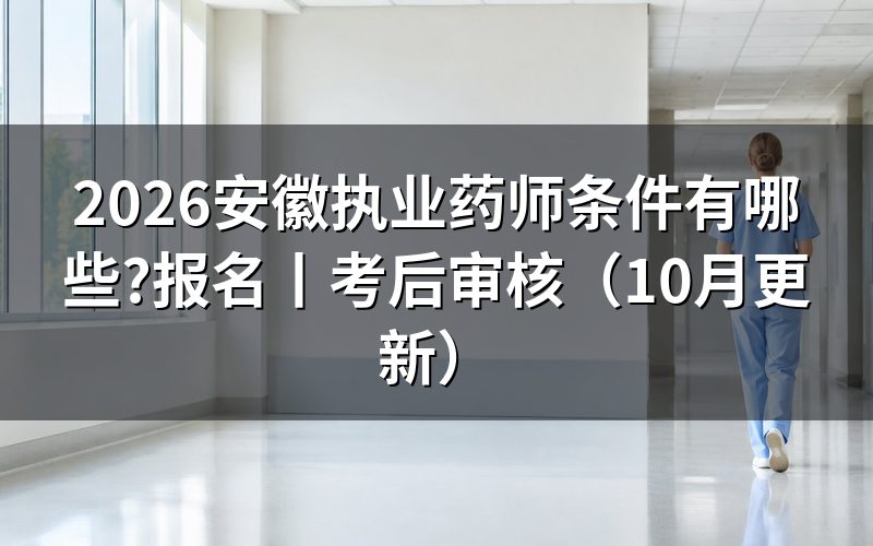 安徽执业药师报名条件,看学历信息页