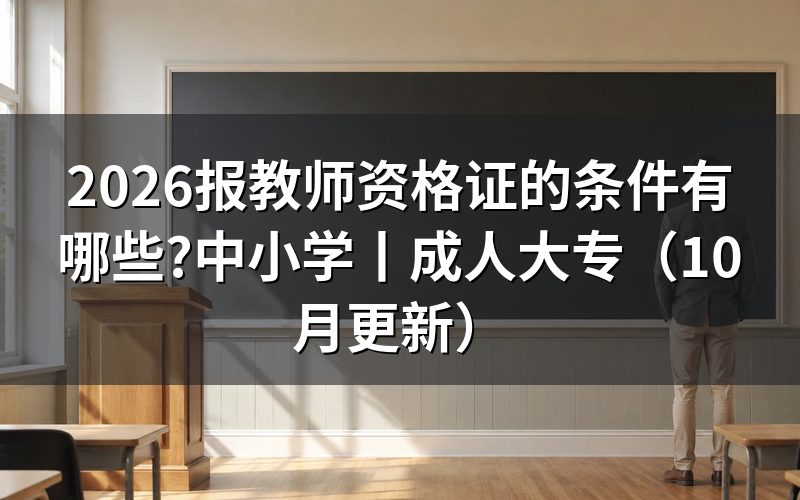 报考国家教师资格证的条件,先核对报名页