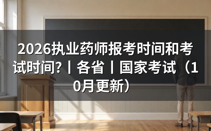 国家执业药师资格考试报考时间,看报名表状态