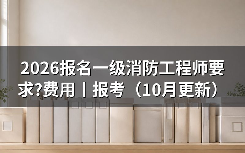 一级消防工程师报名要求,先核对报名表