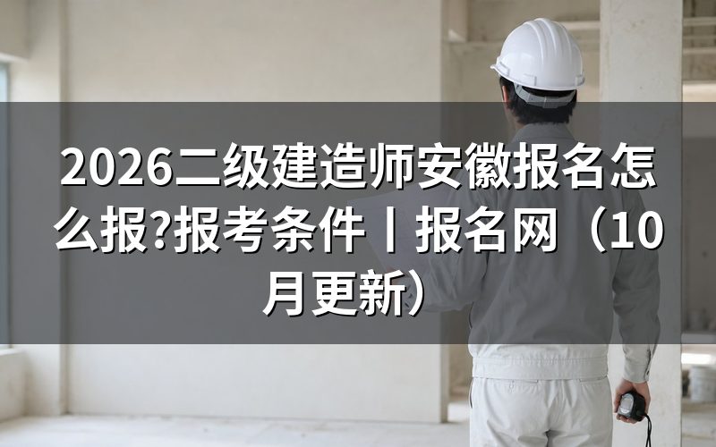 安徽二级建造师考试报名网,找到报名表入口