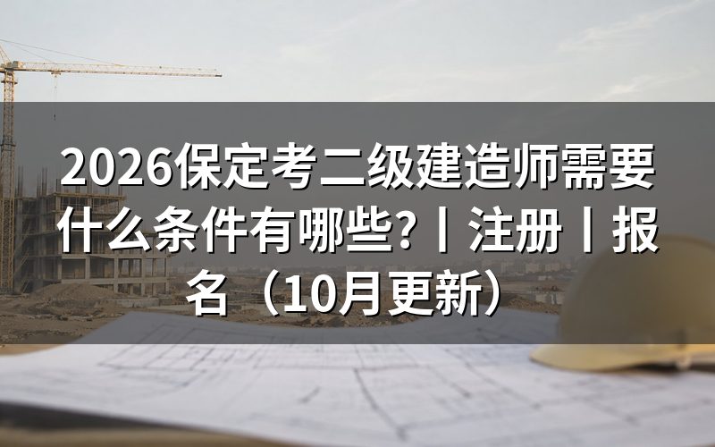 二级建造师需要什么条件才能报考,先核对报名表