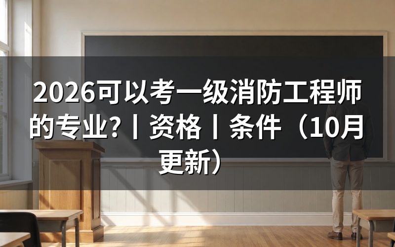 能考一级消防工程师的专业,先核对报名表