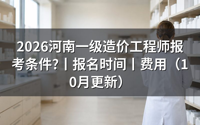 一级造价师报名条件河南,先核对报名表