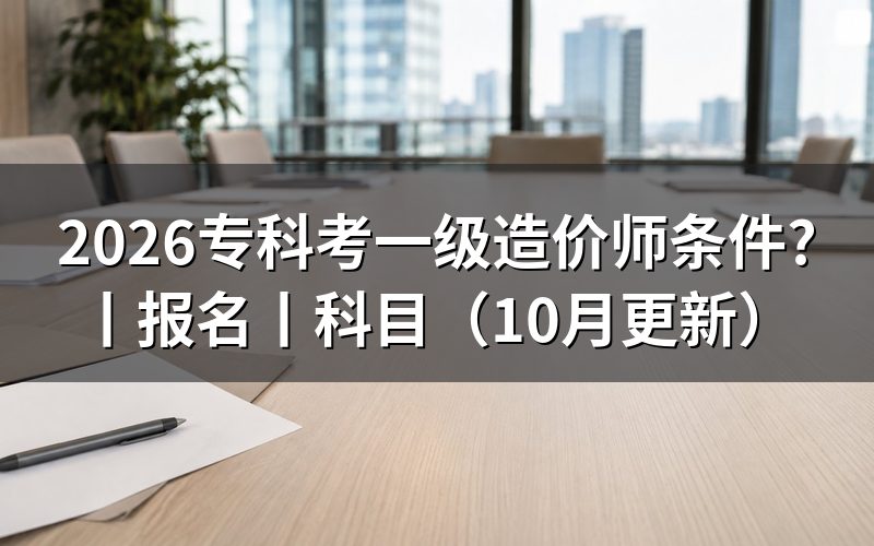 专科考一级造价师，先核报名表