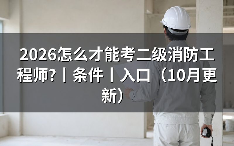 考二级消防工程师需要什么条件,先核对考试名称