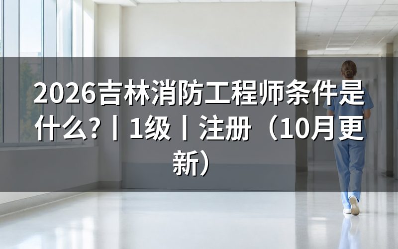 消防工程师条件,填报名表前核对专栏