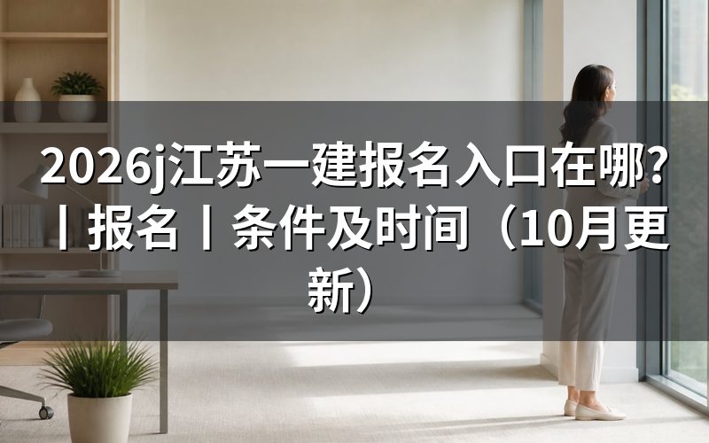 江苏一建报名入口，查看报名页当前状态