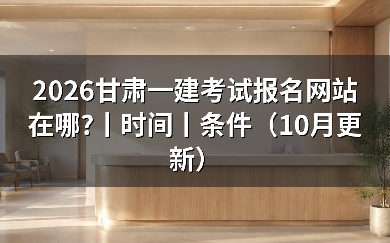 甘肃一建考试报名,认准报名服务平台