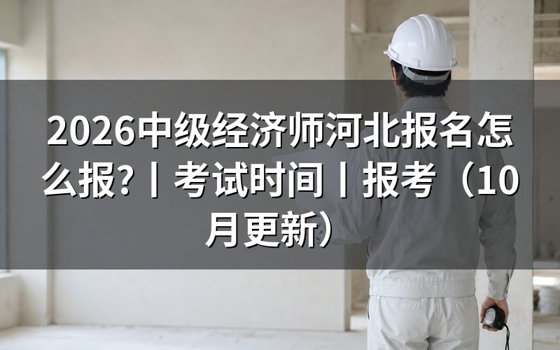 河北报名中级经济师,先核对报名表