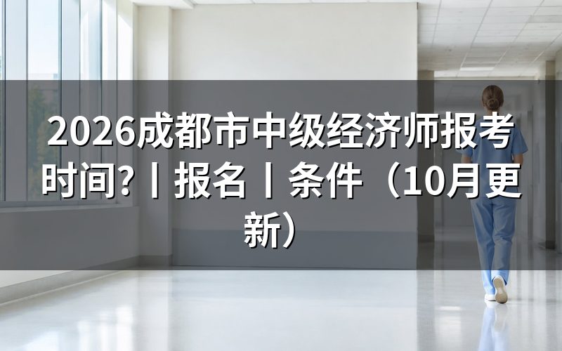 成都市中级经济师报名，报名表现在怎么看