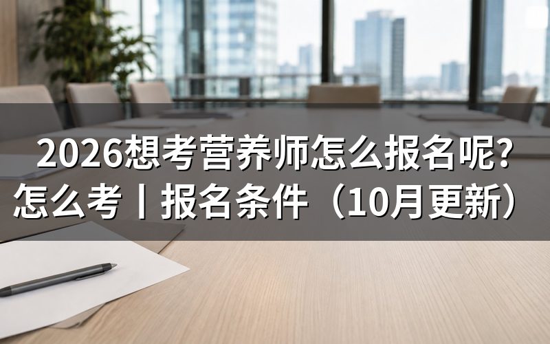 考公共营养师怎么报名，先核对报名表上的机构名称