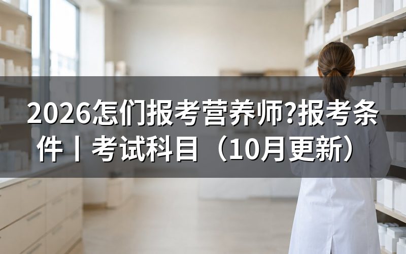 我想报考营养师，报名表从哪里填