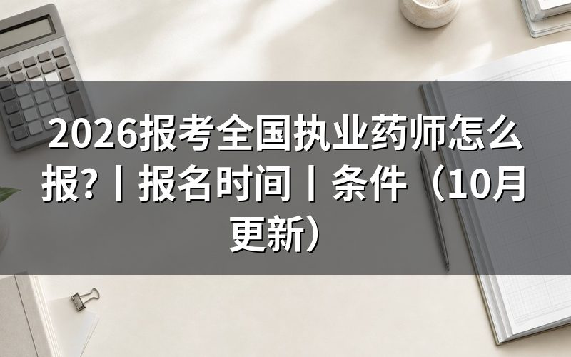 全国执业药师考试报名时间,看报名表是否已经提交