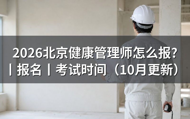北京 健康管理师 报名,先核对报名表