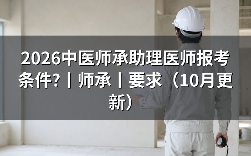 中医师承报考执业助理医师条件,看师承合同